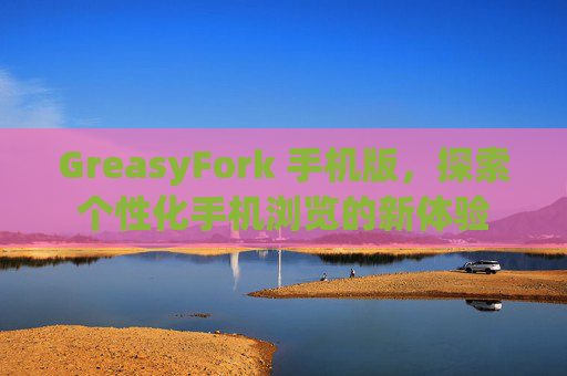 GreasyFork 手机版，探索个性化手机浏览的新体验