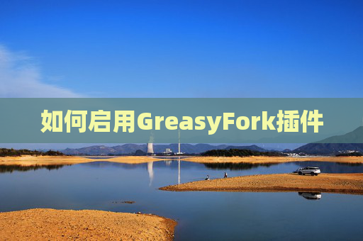 如何启用GreasyFork插件