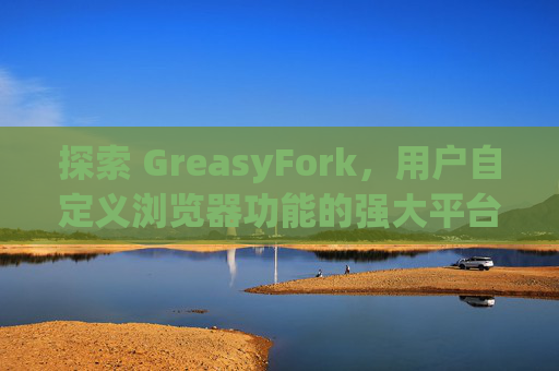 探索 GreasyFork，用户自定义浏览器功能的强大平台