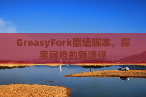 GreasyFork翻墙脚本，探索网络的新途径