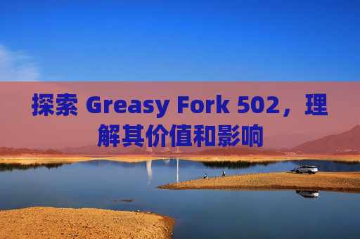 探索 Greasy Fork 502，理解其价值和影响