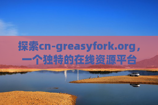 探索cn-greasyfork.org，一个独特的在线资源平台