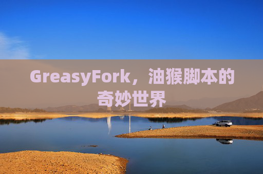 GreasyFork，油猴脚本的奇妙世界