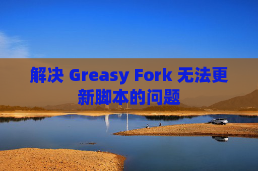 解决 Greasy Fork 无法更新脚本的问题