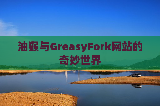 油猴与GreasyFork网站的奇妙世界
