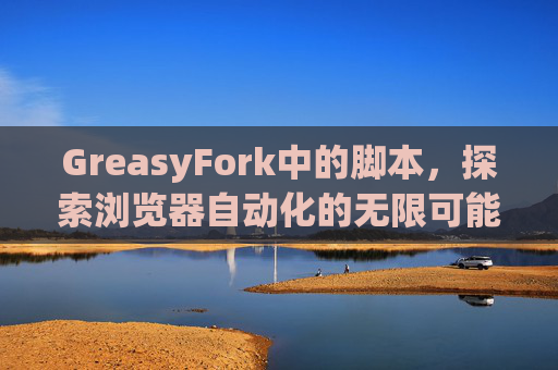 GreasyFork中的脚本，探索浏览器自动化的无限可能