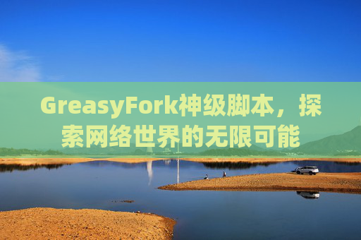 GreasyFork神级脚本，探索网络世界的无限可能