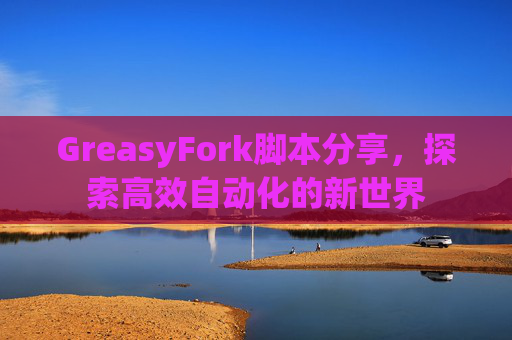 GreasyFork脚本分享，探索高效自动化的新世界