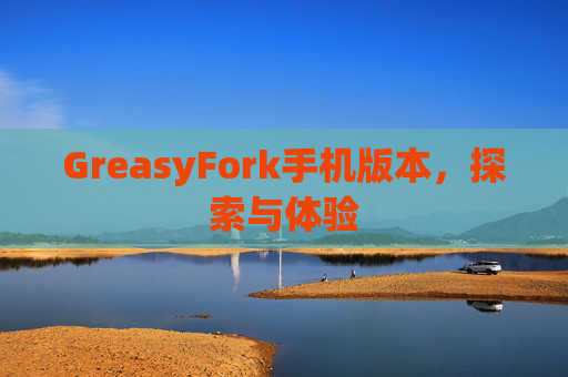 GreasyFork手机版本，探索与体验
