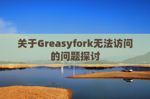 关于Greasyfork无法访问的问题探讨