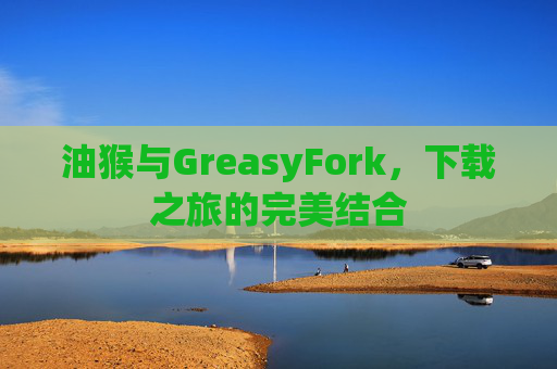 油猴与GreasyFork，下载之旅的完美结合