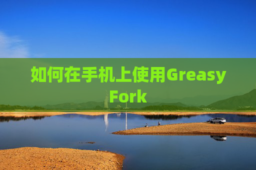 如何在手机上使用GreasyFork