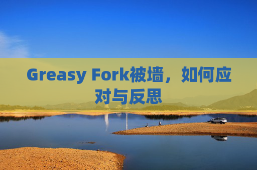 Greasy Fork被墙，如何应对与反思