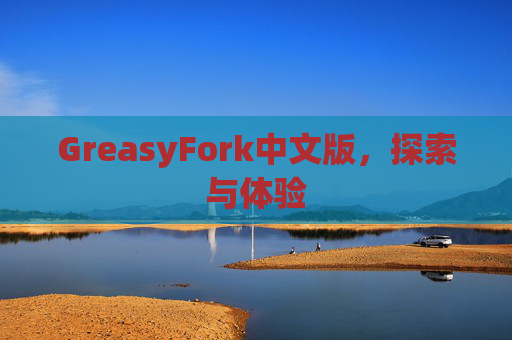 GreasyFork中文版，探索与体验