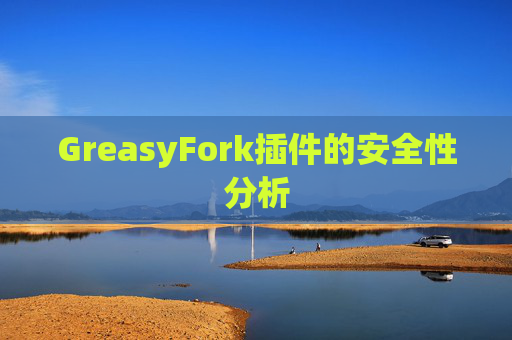 GreasyFork插件的安全性分析