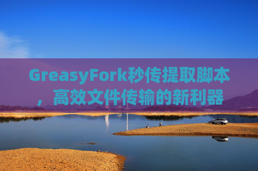 GreasyFork秒传提取脚本，高效文件传输的新利器