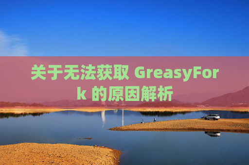 关于无法获取 GreasyFork 的原因解析