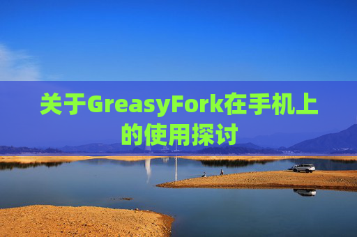 关于GreasyFork在手机上的使用探讨