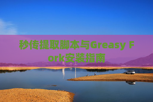 秒传提取脚本与Greasy Fork安装指南