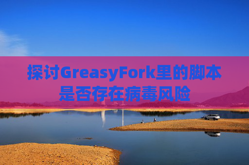 探讨GreasyFork里的脚本是否存在病毒风险