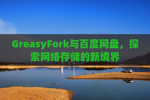 GreasyFork与百度网盘，探索网络存储的新境界