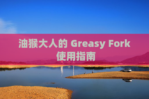 油猴大人的 Greasy Fork 使用指南