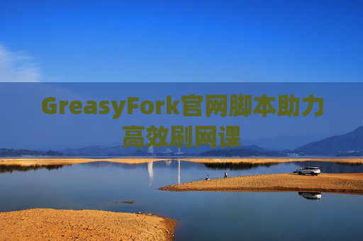 GreasyFork官网脚本助力高效刷网课