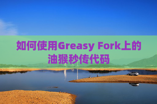 如何使用Greasy Fork上的油猴秒传代码