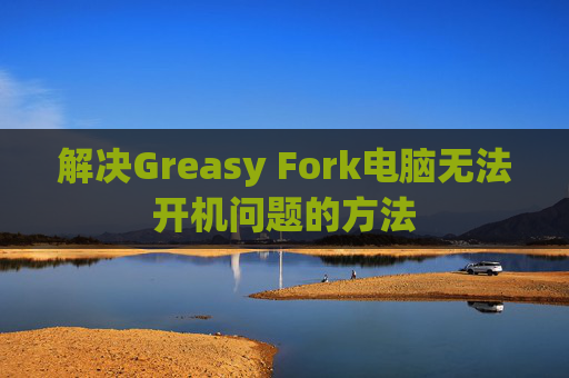 解决Greasy Fork电脑无法开机问题的方法