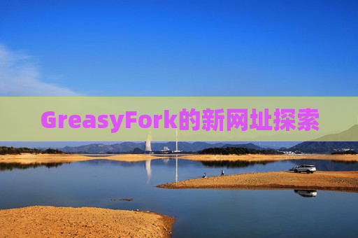GreasyFork的新网址探索