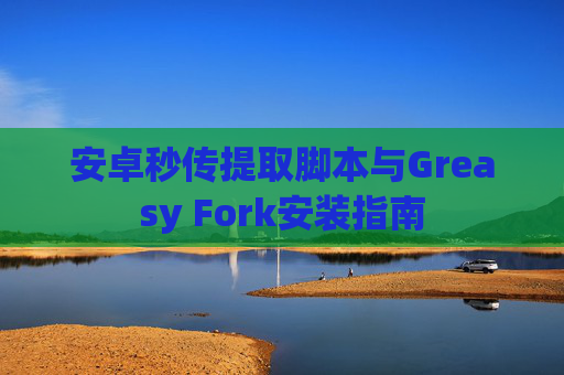 安卓秒传提取脚本与Greasy Fork安装指南