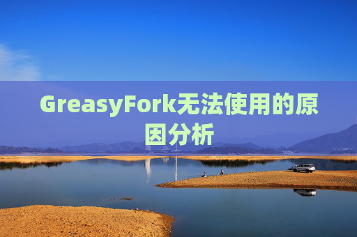GreasyFork无法使用的原因分析