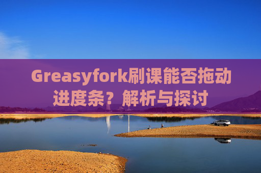 Greasyfork刷课能否拖动进度条？解析与探讨