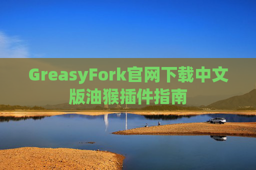 GreasyFork官网下载中文版油猴插件指南