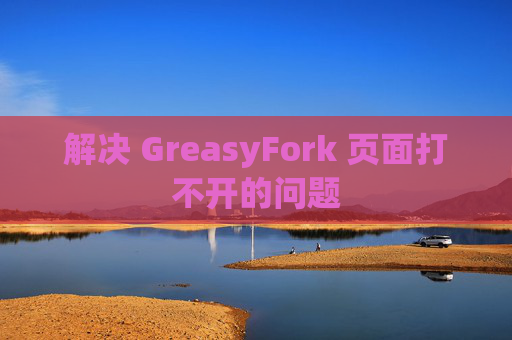 解决 GreasyFork 页面打不开的问题