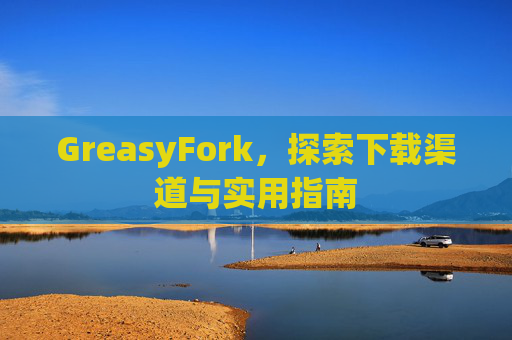 GreasyFork，探索下载渠道与实用指南