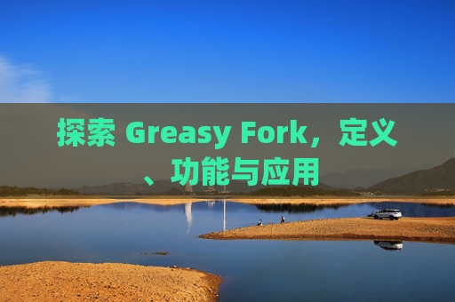 探索 Greasy Fork，定义、功能与应用